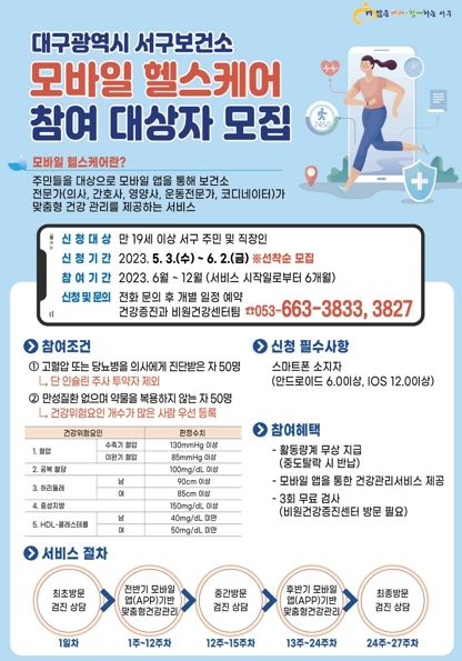 대구 서구보건소, 모바일헬스케어 사업 참여자 모집