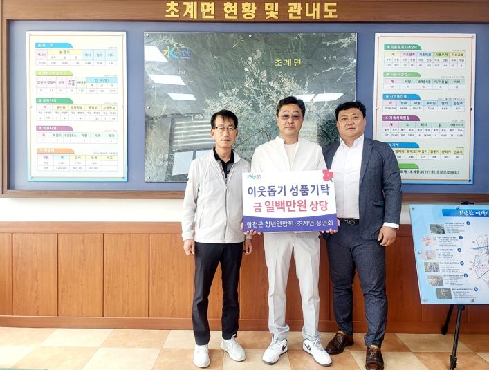 합천군 청년연합회 및 초계면 청년회, 이웃돕기 성품 기탁