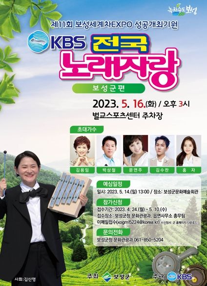 KBS 전국노래자랑 ‘보성군 편’ 녹화 방송_초대가수 포함 포스터