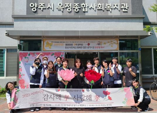 양주시옥정종합사회복지관, “감사해孝, 사랑해孝”어버이날 행사 진행