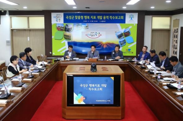 곡성군, 맞춤형 행복 지표 개발 착수