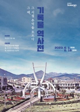 부산진구, 기록물 역사전 개최