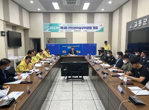 고흥군, 2023년 제3회 안전관리실무위원회 개최