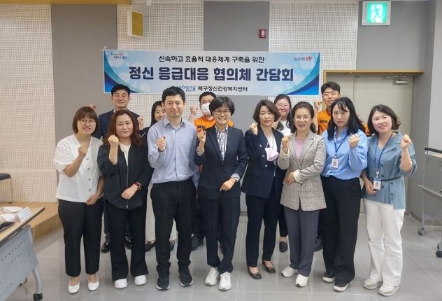 북구정신건강복지센터는 정신과적 응급상황의 효과적 대응체계 구축을 위해 10일 ‘상반기 정신 응급 대응협의체 간담회’를 개최했다.