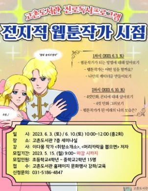 고촌도서관에서 6월 3일과 10일 두 차례 운영하는 진로독서프로그램 ‘전지적 웹툰작가 시점’ 홍보물