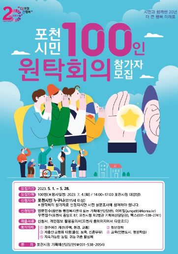 포천시, 민선8기 취임 1주년 기념 ‘포천시민 100인 원탁회의’개최