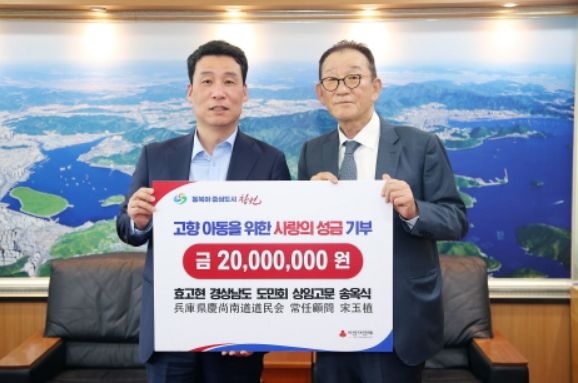 재일교포 송옥식(宋玉植), 고향 창원에 사랑의 성금 기부