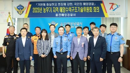 울진해경, 2023년 농무기 대비 지역 해양수색구조기술위원회 회의 개최