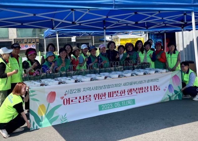 신장2동 지역사회보장협의체와 새마을부녀회