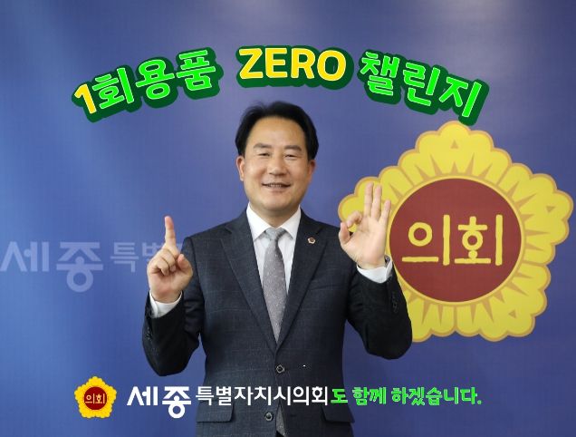 상병헌 의장, 1회용품 제로 챌린지 참여