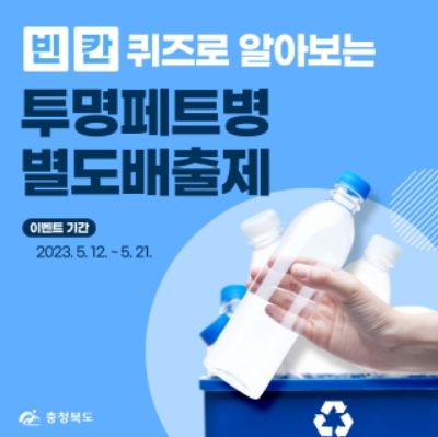 충북도 순환경제, 투명페트병 별도배출부터!