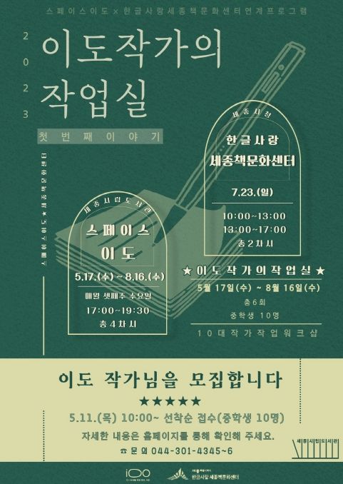 세종시립도서관 특화공간 이도 '청소년 작가' 모집
