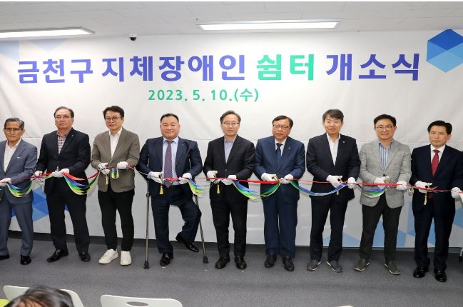 5월 10일 금천구지체장애인쉼터 개소식 테이프 커팅 모습