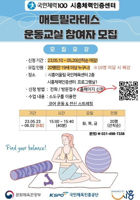 시흥체력인증센터, '매트필라테스' 및 '수영 능력 강화' 운동 교실 참가자 모집