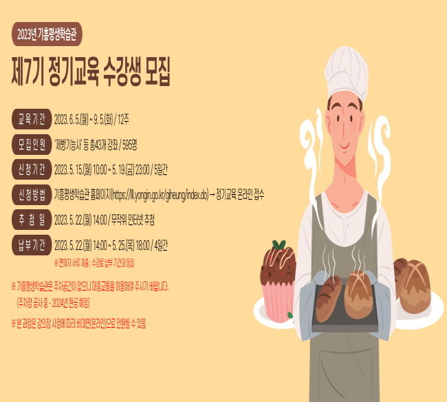 기흥평생학습관 제7기 정기교육 수강생 모집 포스터