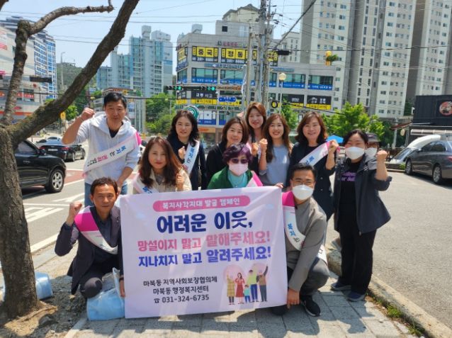 마북동 지역사회보장협의체는 지난 11일 복지사각지대 발굴과 해소를 위해 홍보 캠페인을 벌였다