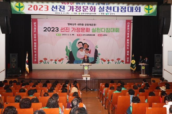 상주시, 선진가정문화 실천다짐대회 개최