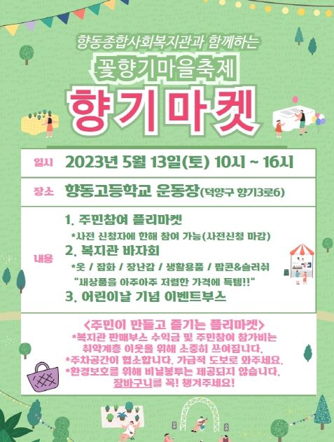 고양시 향동종합사회복지관, ‘꽃향기마을 축제’ 개최