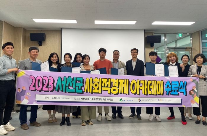 서천군, 사회적경제 아카데미 수료식 개최