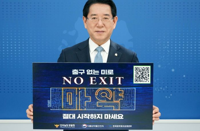 김영록 전라남도지사가 경찰청에서 주관하는 ‘NO EXIT’ 마약 예방 릴레이 캠페인에 참여해 마약류 오남용 예방활동을 강화해 도민이 안심하는 지역사회를 만들 것을 다짐했다.