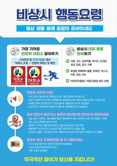 비상시 행동요령 홍보물