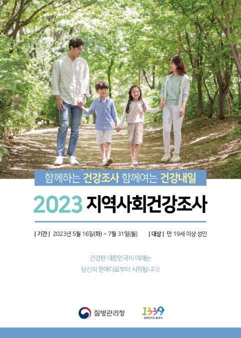 ‘2023년 지역사회건강조사