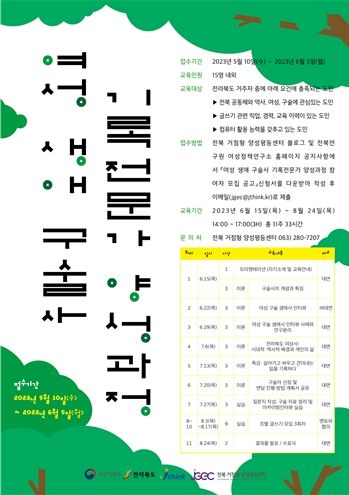 여성 생애 구술사 기록전문가 양성과정 교육생 모집