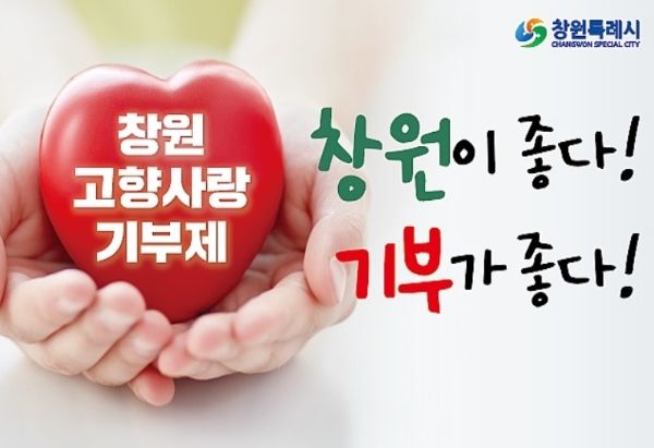 창원특례시, 출향기업인 릴레이 고액기부로 분위기 후끈