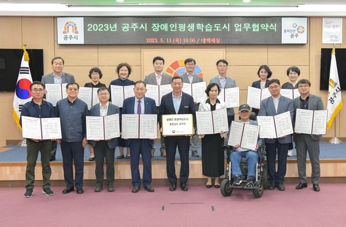 공주시, 장애인 평생학습도시 운영 업무 협약