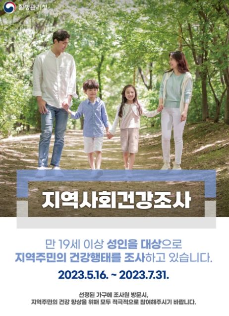 예천군, 2023년 지역사회건강조사 실시