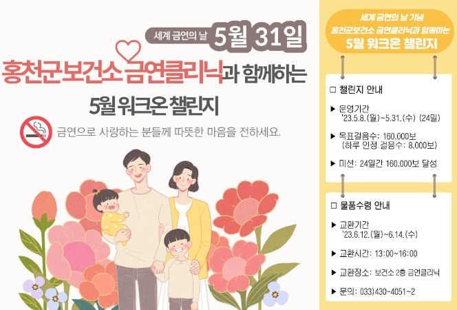 홍천군, 세계 금연의 날 기념 5월 워크온 챌린지 운영