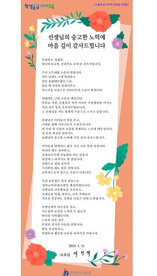 서거석 교육감 스승의 날 서한문 전문