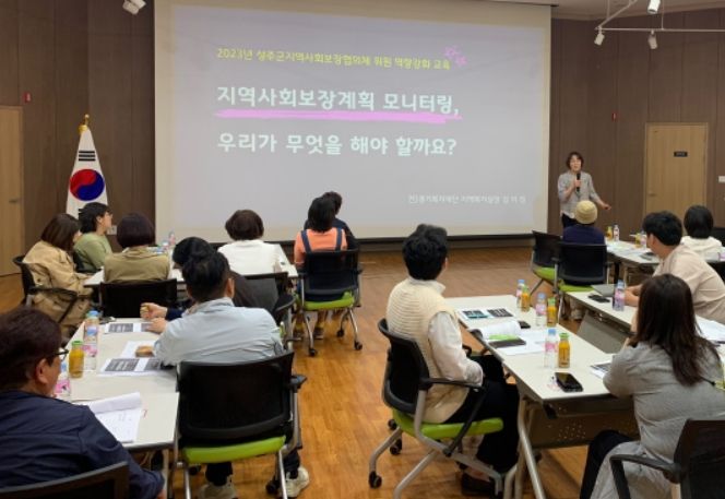 '지역사회보장계획의 이해 및 모니터링' 교육