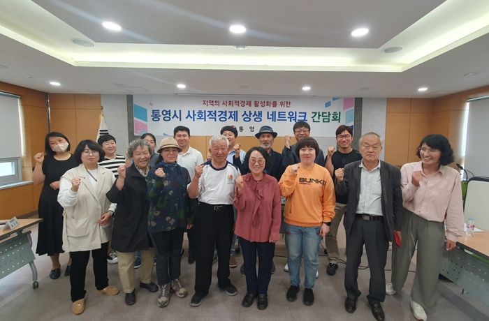 통영시 사회적경제 상생 네트워크 간담회 개최