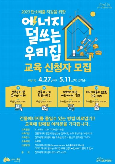 전주시 ‘에너지 덜 쓰는 우리집’ 무료 교육 운영