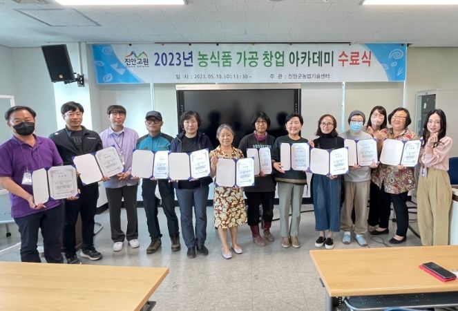 진안군 농식품 가공창업아카데미 성황리 종료