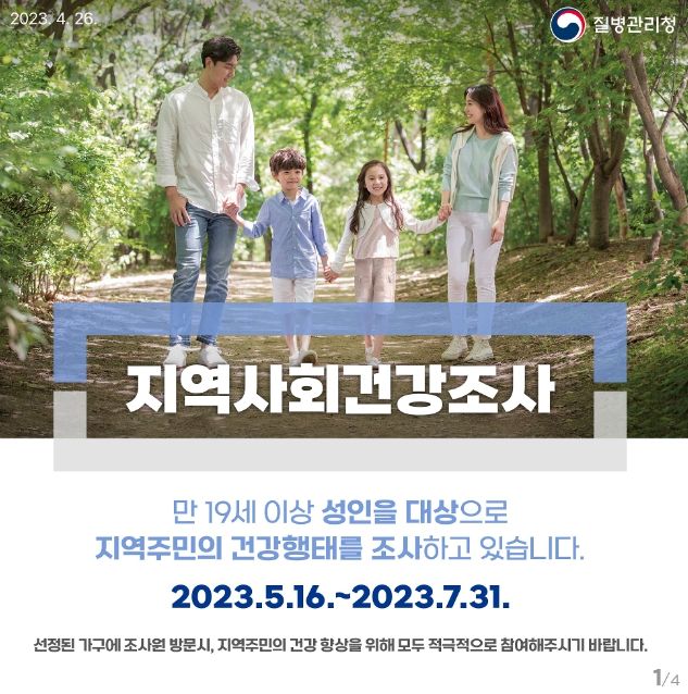 영암군, 16일부터 '2023년 지역사회건강조사' 시작