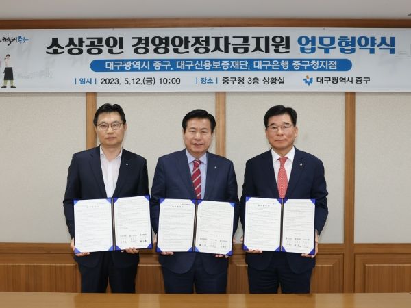 대구 중구, 소상공인 경영안정자금지원 협약 체결