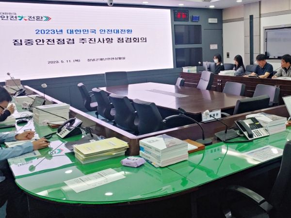 창녕군, 안전大전환 2023년 집중안전점검 추진사항 점검 회의 개최