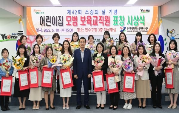 연수구, 스승의 날 기념 ‘보육사업 유공’ 모범보육교직원 표창
