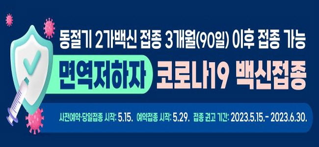 평택시, 2023년 상반기 코로나19 면역저하자 등 고위험군 예방접종 실시