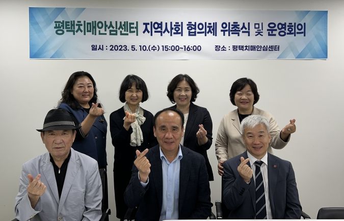 평택치매안심센터 지역사회 협의체 위촉 및 운영회의