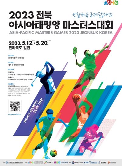 남원시 , 2023 전북 아시아·태평양 마스터스 대회 준비 끝