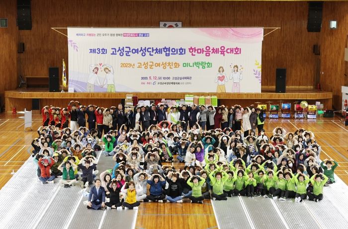 제3회 고성군 여성단체협의회 한마음체육대회 및 2023년 고성군 여성 친화 미니박람회 개최