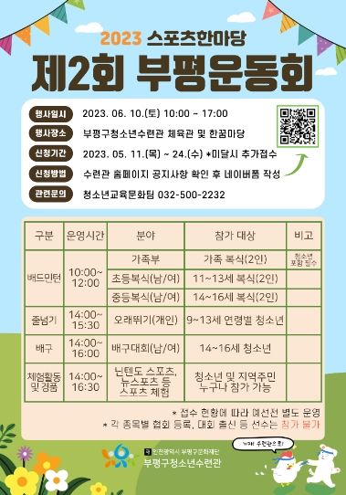 부평구 청소년수련관, 청소년스포츠한마당 제2회 부평운동회 참가자 모집