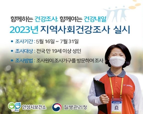 안성시보건소, 2023. 지역사회건강조사 실시