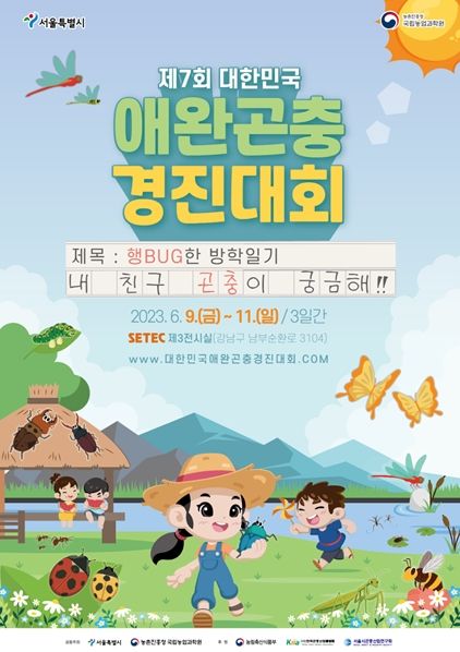 제7회 대한민국 애완곤충경진대회 포스터