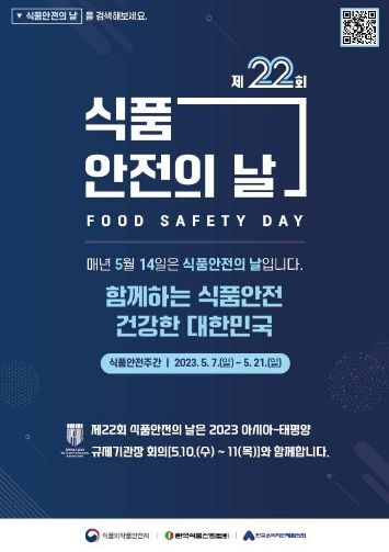 제22회 식품안전의 날 포스터