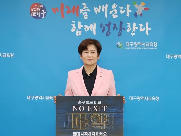 강은희 대구시교육감, 마약범죄예방‘NO EXIT’릴레이 캠페인 동참