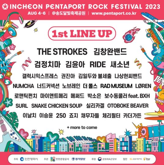 2023 인천펜타포트 락페스티벌 1차 라인업